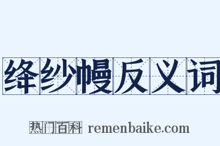 绛纱幔反义词是什么意思的图片